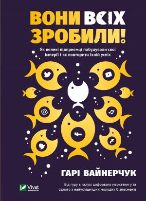 Вони всix зробили! Як великi пiдприємцi побудували свої iмперiї i як повторити їхнiй успix