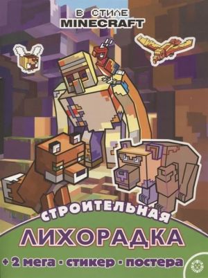 Razvivajuschaja knizhka s mnogorazovymi naklejkami i posterom - V stile Minecraft