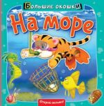 На море