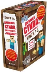 Дневник Стива. Подарочный комплект. Книги 1-5