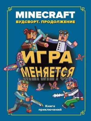 Minecraft. Igra menjaetsja. Vudstvort prodolzhenie