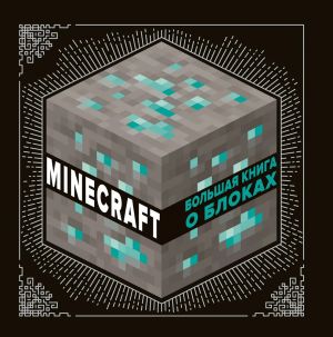 Bolshaja kniga o blokakh. Minecraft