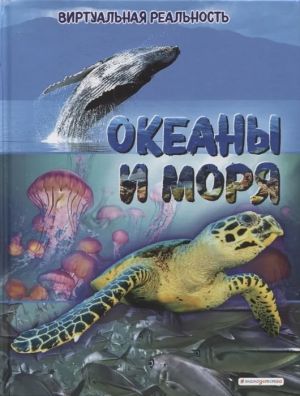 Океаны и моря. Виртуальная реальность