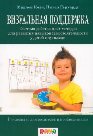 Vizualnaja podderzhka. Sistema dejstvennykh metodov dlja razvitija navykov samostojatelnosti