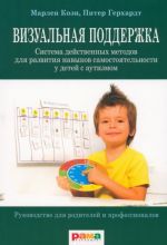 Визуальная поддержка. Система действенных методов для развития навыков самостоятельности