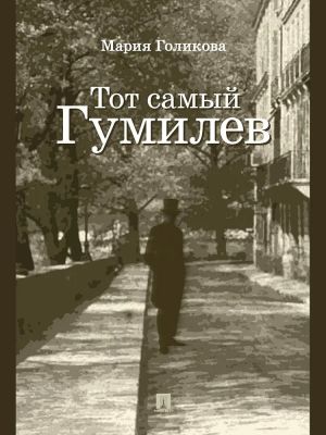 Tot samyj Gumilev