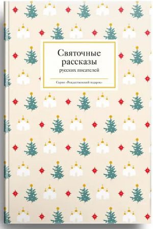 Svjatochnye rasskazy russkikh pisatelej