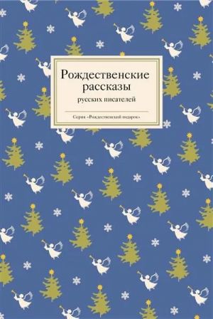 Rozhdestvenskie rasskazy russkikh pisatelej