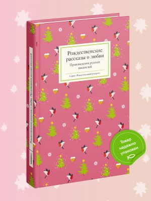 Rozhdestvenskie rasskazy o ljubvi: Proizvedenija russkikh pisatelej