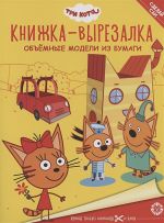 Книжка-вырезалка "Три Кота"