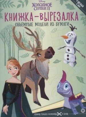 Книжка-вырезалка "Холодное Сердце 2"