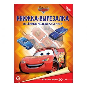 Книжка-вырезалка "Тачки"