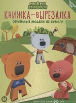 Книжка-вырезалка "Ми-ми-мишки"