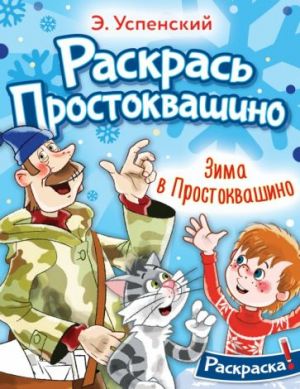 Раскраска. Зима в Простоквашино