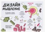 Дизайн-мышление. От инсайта к новым продуктам и рынкам