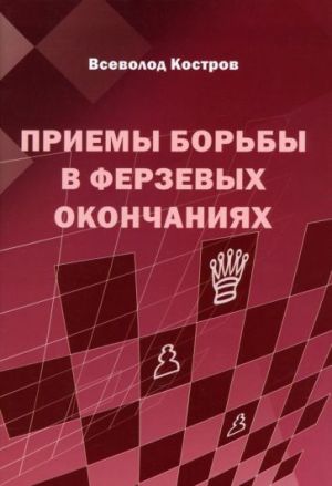 Приемы борьбы в ферзевых окончаниях