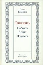 Тайнопись. Набоков. Архив. Подтекст