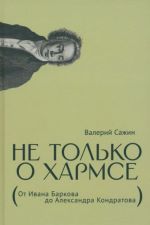 Ne tolko o Kharmse. Ot Ivana Barkova do Aleksandra Kondratova. Stati