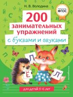 200 занимательных упражнений с буквами и звуками