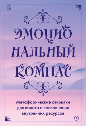 Emotsionalnyj kompas. Metaforicheskie otkrytki dlja poiska i vospolnenija vnutrennikh resursov (30 sht)