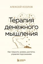 Терапия денежного мышления. Как повысить уровень достатка, управляя подсознанием