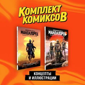 Комплект "Мандалорец". Концепты и иллюстрации вселенной Звёздных войн"