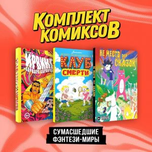 Komplekt "Sumasshedshie fentezi-miry"