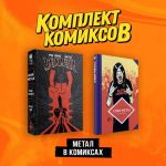 Комплект "Метал в комиксах"