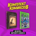 Komplekt "Shedevry mirovogo komiksa"