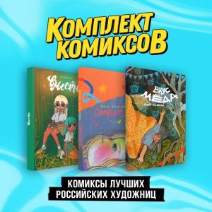 Komplekt "Komiksy luchshikh rossijskikh khudozhnits"