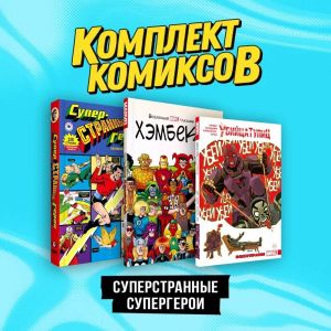 Komplekt komiksov "Superstrannye supergeroi"