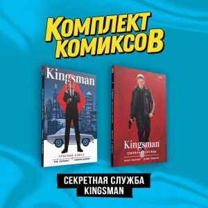 Komplekt "Sekretnaja sluzhba Kingsman"