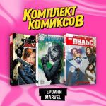 Komplekt komiksov "Geroini Marvel"