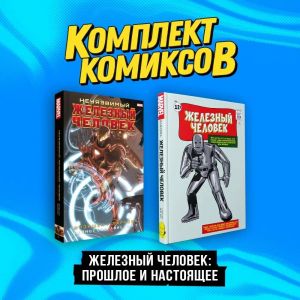 Komplekt komiksov "Zheleznyj Chelovek: Proshloe i nastojaschee"