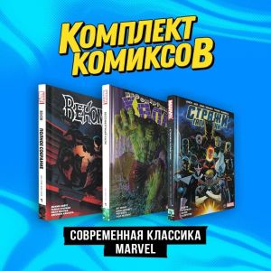 Комплект комиксов "Современная классика Marvel"