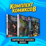 Komplekt komiksov "Sovremennaja klassika Marvel"