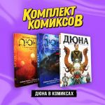 Komplekt "Djuna v komiksakh"