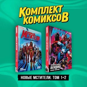 Komplekt "Novye Mstiteli. Tom 1+2"