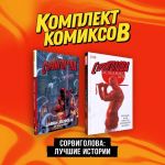 Komplekt komiksov "Sorvigolova. Luchshie istorii"