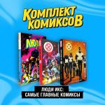 Komplekt "Ljudi Iks: samye glavnye komiksy"