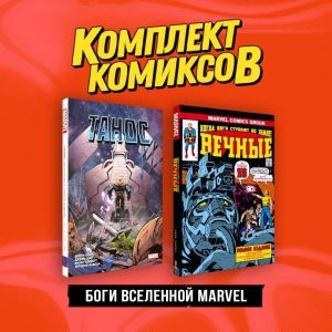 Komplekt "Bogi vselennoj Marvel"