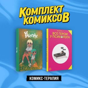 Komplekt "Komiks-terapija"