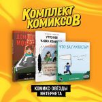 Komplekt "Komiks-zvezdy interneta"