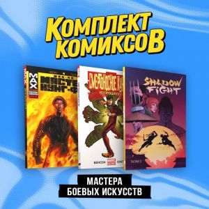 Komplekt "Mastera boevykh iskusstv"