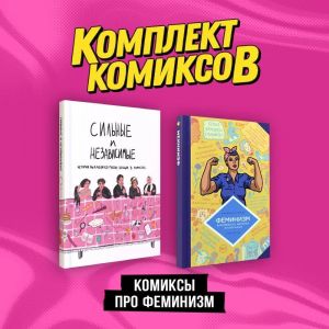 Komplekt "Komiksy pro feminizm"