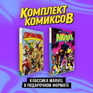 Komplekt "Klassika Marvel v podarochnom formate"