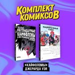 Комплект "Кайфоломы Джерарда Уэя"