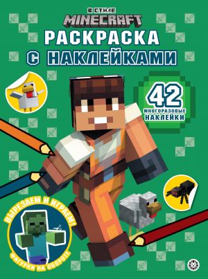 В стиле Minecraft. N РН 2301. Раскраска с многоразовыми наклейками