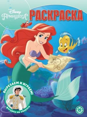 Волшебная раскраска Принцесса Disney