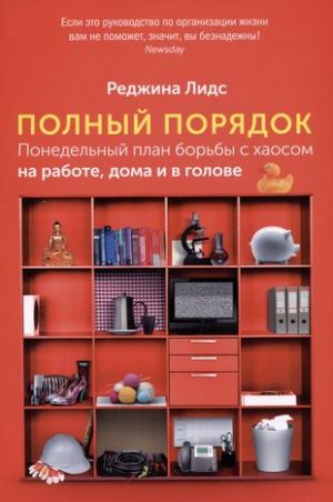 Полный порядок: Понедельный план борьбы с хаосом на работе, дома и в голове